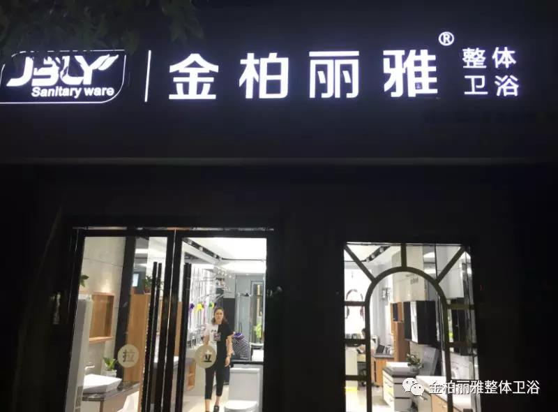 首单17800元，金柏丽雅卫浴重庆巫溪专卖店试营业一炮打响
