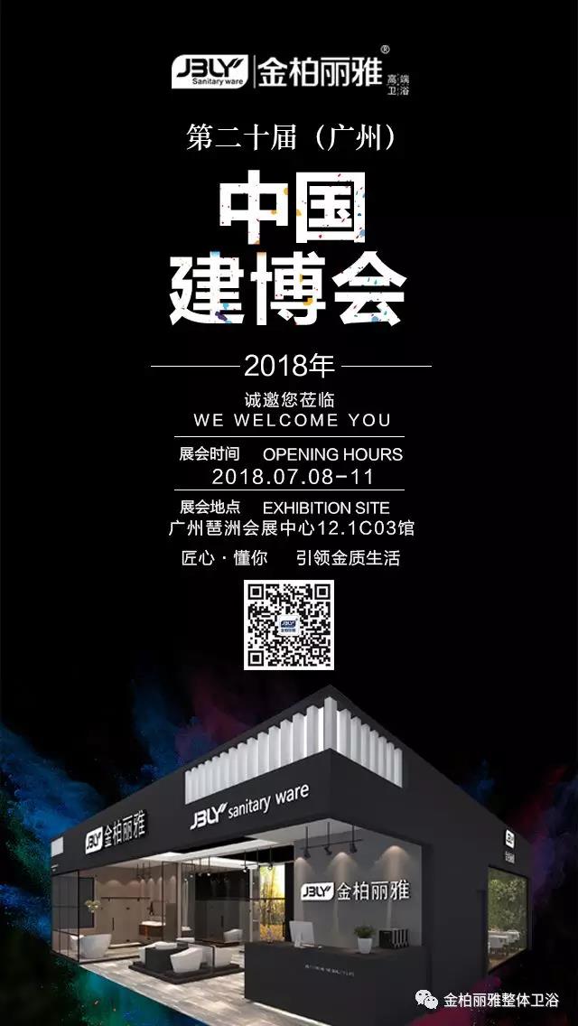 金柏丽雅2018广州展与你一起卫浴加盟|卫浴代理