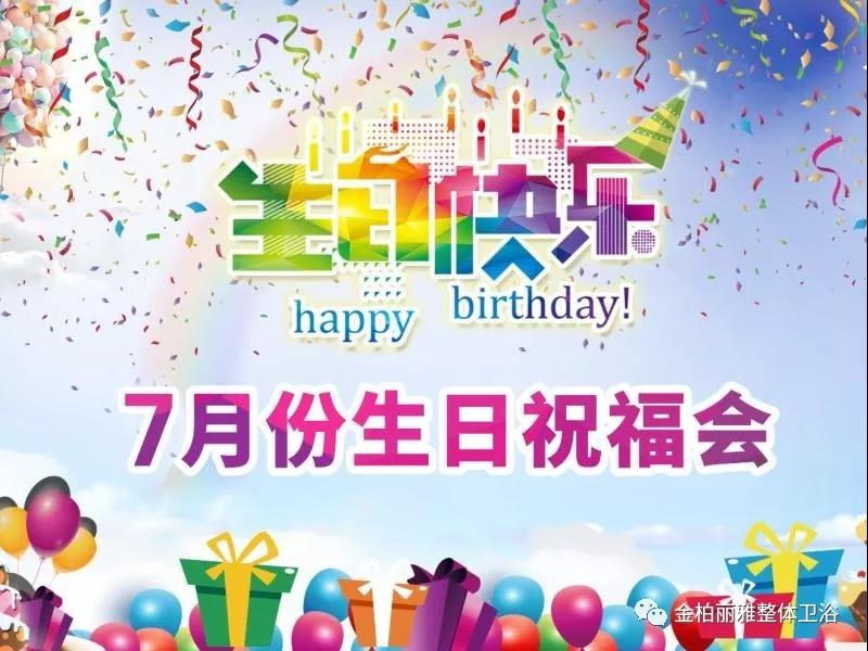 金柏丽雅卫浴七月员工生日会，生活要有仪式感