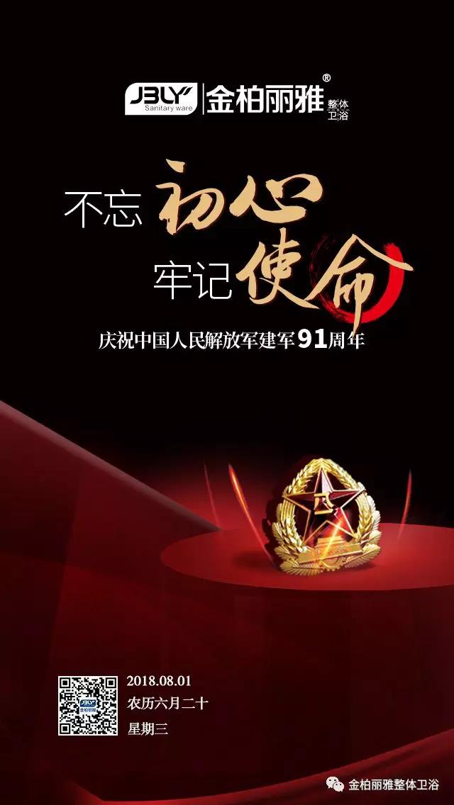弘扬八一精神，金柏丽雅卫浴向军人致敬！