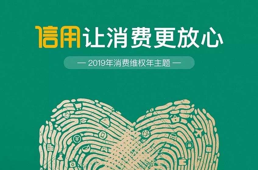315国际消费者权益日