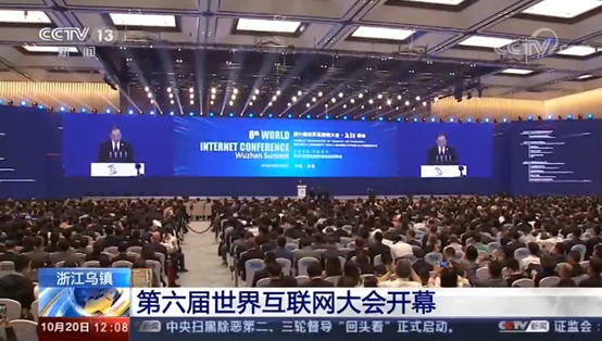 第六届世界互联网大会