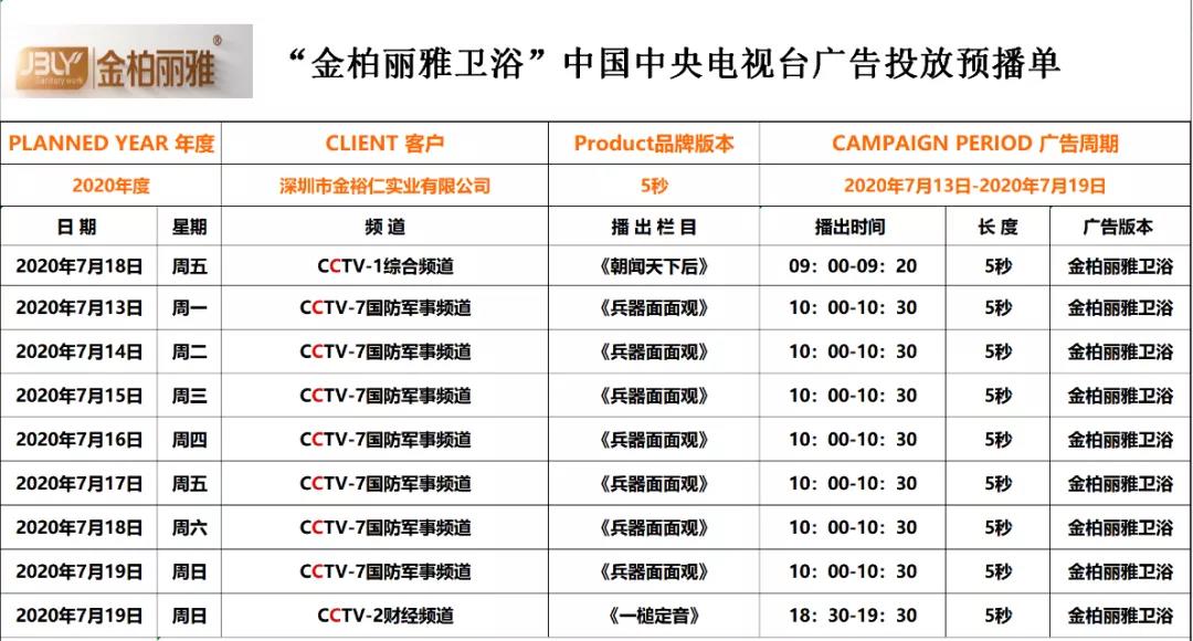 金柏丽雅央视广告投放预播单.jpg