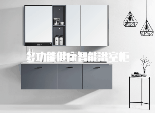 多功能智能浴室柜.png