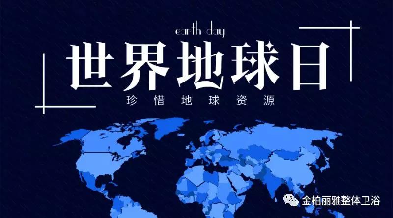 第49个世界地球日丨金柏丽雅卫浴向公众承诺：将环保事业进行到底