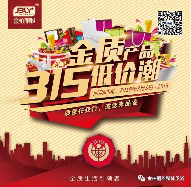 金柏丽雅卫浴坚持质量理念，315邀消费者品鉴免费送好礼