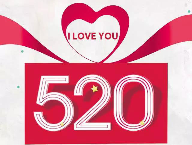 520，用心说爱