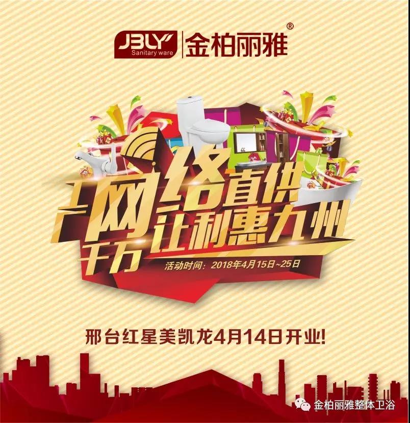 金柏丽雅卫浴邢台红星美凯龙旗舰店4月14日开业丨一日之间遭全城围观