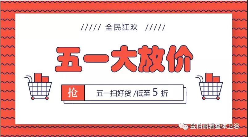 金柏丽雅卫浴x天猫，五一促销双重优惠，线上线下融合创造购物新体验