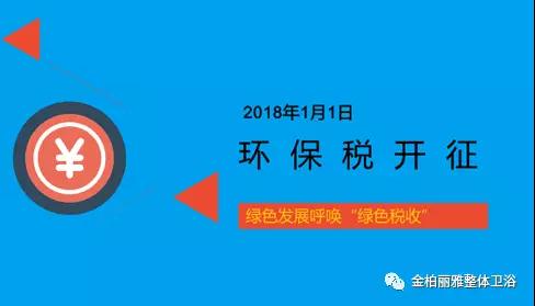 环保税2018年元旦实施，金柏丽雅高端整体卫浴绿色发展迎接机遇