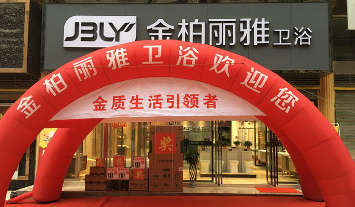 金柏丽雅高端整体卫浴隆回旗舰店开业仪式成功举办