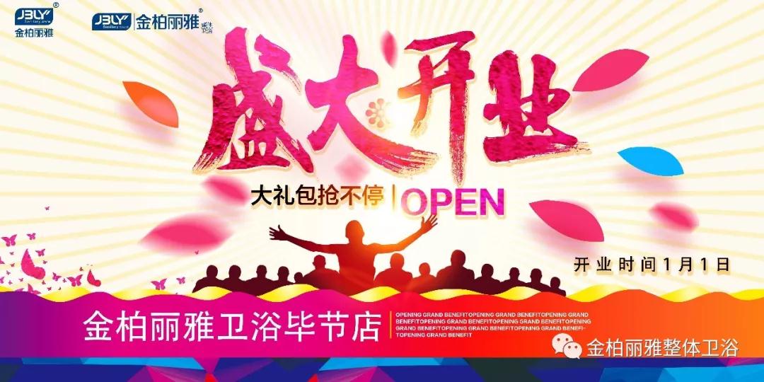 金柏丽雅高端整体卫浴毕节旗舰店即将于2018年元旦盛大开业
