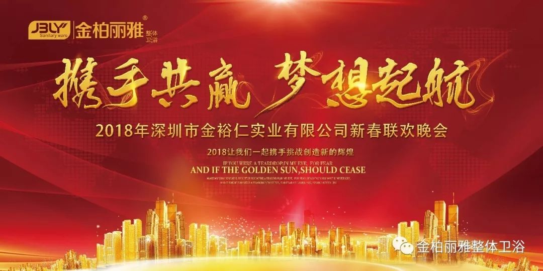 金柏丽雅年会，新春联合晚会